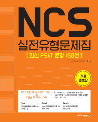 NCS 실전유형문제집